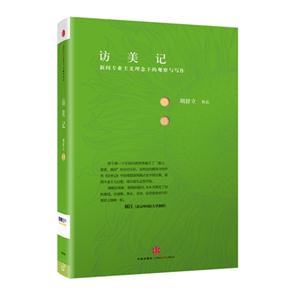 訪美記新聞專業(yè)主義理念下的觀察與寫作 訪美記新聞專業(yè)主義理念下的觀察與寫作