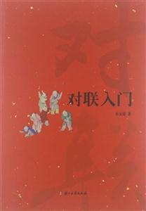 對聯入門 對聯入門
