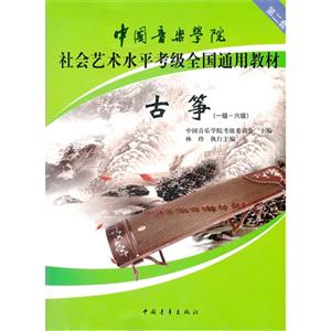古箏(一級(jí)六級(jí)) 古箏(一級(jí)六級(jí))