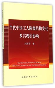 當(dāng)代中國工人階級結(jié)構(gòu)變化及其現(xiàn)實影響 當(dāng)代中國工人階級結(jié)構(gòu)變化及其現(xiàn)實影響
