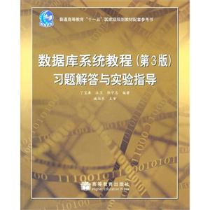 數(shù)據(jù)庫系統(tǒng)教程(第3版)習(xí)題解答與實驗指導(dǎo) 數(shù)據(jù)庫系統(tǒng)教程(第3版)習(xí)題解答與實驗指導(dǎo)