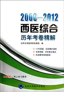 西醫綜合歷年考卷精解20002012 西醫綜合歷年考卷精解20002012