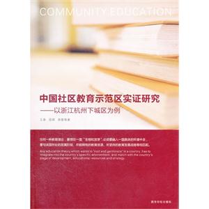 中國社區(qū)教育示范區(qū)實證研究以浙江杭州下城區(qū)為例 中國社區(qū)教育示范區(qū)實證研究以浙江杭州下城區(qū)為例