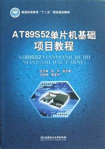 AT89S52單片機基礎項目教程 AT89S52單片機基礎項目教程