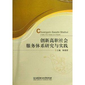 創(chuàng)新高職社會(huì)服務(wù)體系研究與實(shí)踐 創(chuàng)新高職社會(huì)服務(wù)體系研究與實(shí)踐
