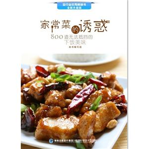 家常菜的誘惑全新升級(jí)版 家常菜的誘惑全新升級(jí)版