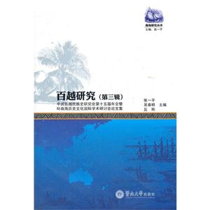 百越研究中國百越民族史研究會(huì)第十五屆年會(huì)暨環(huán)南海歷史文化國際學(xué)術(shù)研討會(huì)論文集第三輯 百越研究中國百越民族史研究會(huì)第十五屆年會(huì)暨環(huán)南海歷史文化國際學(xué)術(shù)研討會(huì)論文集第三輯