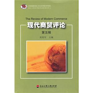 現(xiàn)代商貿(mào)評論第五輯 現(xiàn)代商貿(mào)評論第五輯