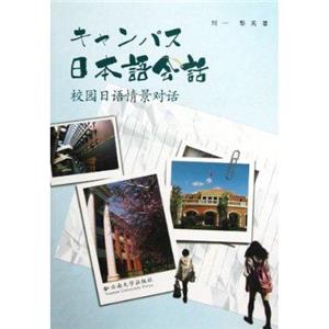日本語會話校園日語情景對話