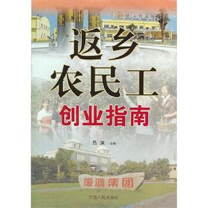 返鄉農民工創業指南