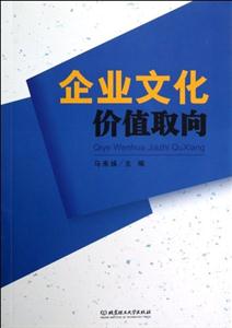 企業文化價值取向 企業文化價值取向