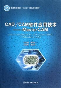 CAD/CAM軟件應(yīng)用技術(shù)MasterCAM CAD/CAM軟件應(yīng)用技術(shù)MasterCAM