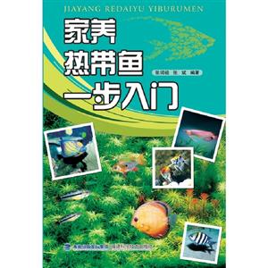 家養(yǎng)熱帶魚一步入門 家養(yǎng)熱帶魚一步入門