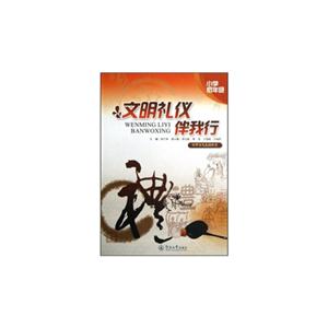 文明禮儀伴我行小學(xué)低年級(jí) 文明禮儀伴我行小學(xué)低年級(jí)