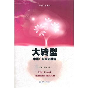 大轉(zhuǎn)型幸福廣東率先垂范 大轉(zhuǎn)型幸福廣東率先垂范