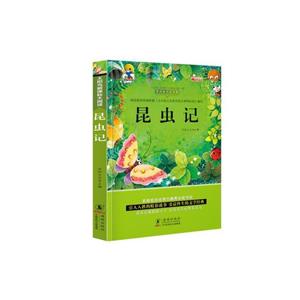名家導讀世界十大經典兒童文學昆蟲記(彩圖注音版) 名家導讀世界十大經典兒童文學昆蟲記(彩圖注音版)