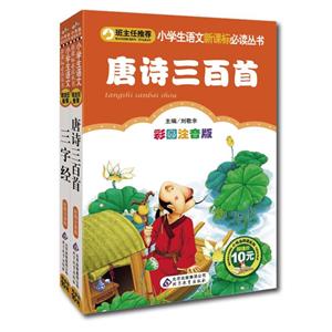 名師啟蒙中國十大蒙學(xué)經(jīng)典三字經(jīng)故事(彩圖注音版) 名師啟蒙中國十大蒙學(xué)經(jīng)典三字經(jīng)故事(彩圖注音版)