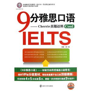 9分雅思口語(yǔ)(環(huán)球雅思) 9分雅思口語(yǔ)(環(huán)球雅思)
