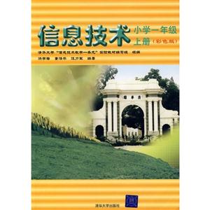 信息技術小學一年級上冊 信息技術小學一年級上冊