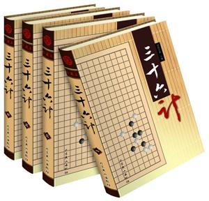 三十六計(jì)珍藏本 三十六計(jì)珍藏本