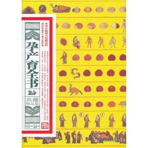孕產(chǎn)育全書典藏精品版 孕產(chǎn)育全書典藏精品版