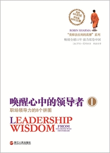 喚醒心中的領(lǐng)導(dǎo)者1:職場領(lǐng)導(dǎo)力的8個拼圖 喚醒心中的領(lǐng)導(dǎo)者1:職場領(lǐng)導(dǎo)力的8個拼圖
