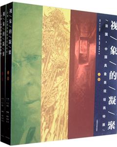 視象的凝聚法國(guó)中國(guó)具象表現(xiàn)繪畫特展 視象的凝聚法國(guó)中國(guó)具象表現(xiàn)繪畫特展