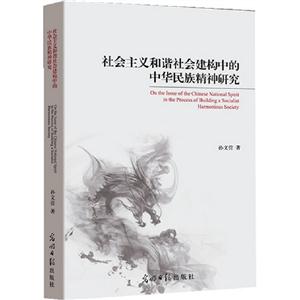 社會主義和諧社會建構(gòu)中的中華民族精神研究 社會主義和諧社會建構(gòu)中的中華民族精神研究