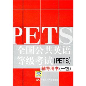 全國公共英語等級考試(PETS)輔導(dǎo)用書一級 全國公共英語等級考試(PETS)輔導(dǎo)用書一級