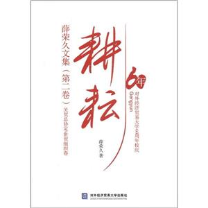 耕耘薛榮久文集第二卷關貿總協定/世貿組織卷 耕耘薛榮久文集第二卷關貿總協定/世貿組織卷