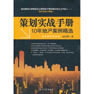 策劃實(shí)戰(zhàn)手冊10年地產(chǎn)案例精選 策劃實(shí)戰(zhàn)手冊10年地產(chǎn)案例精選