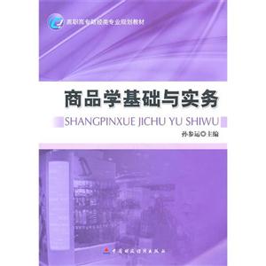 商品學(xué)基礎(chǔ)與實(shí)務(wù) 商品學(xué)基礎(chǔ)與實(shí)務(wù)