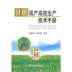 甘蔗高產高效生產技術手冊