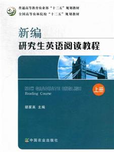 新編研究生英語(yǔ)閱讀教程上冊(cè) 新編研究生英語(yǔ)閱讀教程上冊(cè)
