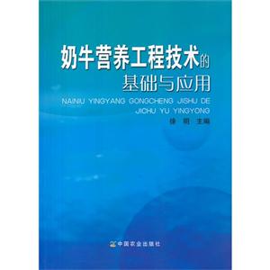 奶牛營養(yǎng)工程技術(shù)的基礎(chǔ)與應(yīng)用 奶牛營養(yǎng)工程技術(shù)的基礎(chǔ)與應(yīng)用