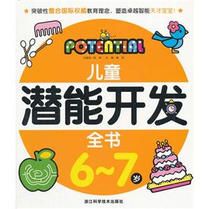 兒童潛能開發全書67歲(舊定價) 兒童潛能開發全書67歲(舊定價)