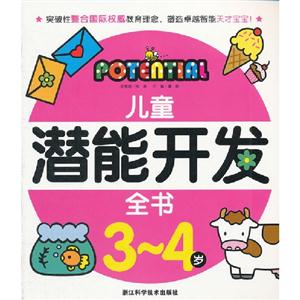 兒童潛能開(kāi)發(fā)全書34歲(舊定價(jià)) 兒童潛能開(kāi)發(fā)全書34歲(舊定價(jià))