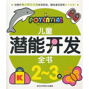 兒童潛能開發(fā)全書23歲(舊定價) 兒童潛能開發(fā)全書23歲(舊定價)