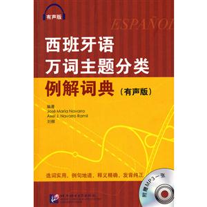 西班牙語(yǔ)萬(wàn)詞主題分類(lèi)例解詞典(有聲版)附贈(zèng)MP3一張 西班牙語(yǔ)萬(wàn)詞主題分類(lèi)例解詞典(有聲版)附贈(zèng)MP3一張