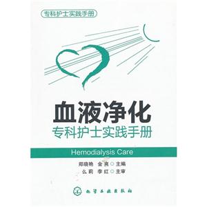 血液凈化專科護(hù)士實踐手冊 血液凈化專科護(hù)士實踐手冊