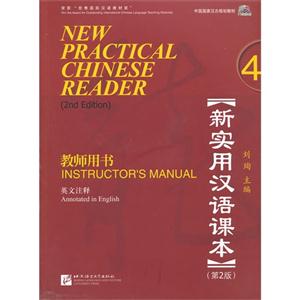 新實(shí)用漢語課本4(第2版)教師用書 新實(shí)用漢語課本4(第2版)教師用書