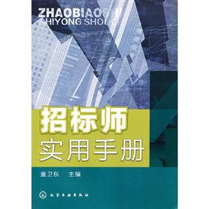 招標(biāo)師實(shí)用手冊(cè) 招標(biāo)師實(shí)用手冊(cè)
