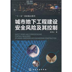 城市地下工程建設(shè)安全風(fēng)險及其控制 城市地下工程建設(shè)安全風(fēng)險及其控制