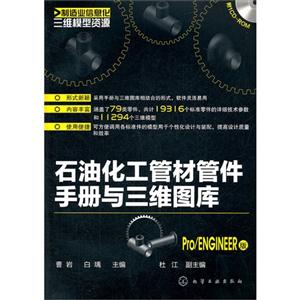 Pro/ENGINEER版石油化工管材管件手冊(cè)與三維圖庫ROM Pro/ENGINEER版石油化工管材管件手冊(cè)與三維圖庫ROM