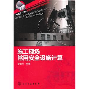 施工現(xiàn)場常用安全設(shè)施計(jì)算 施工現(xiàn)場常用安全設(shè)施計(jì)算