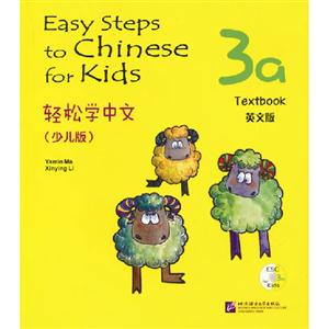 輕松學(xué)中文Textbook3a(少兒版)英文版 輕松學(xué)中文Textbook3a(少兒版)英文版