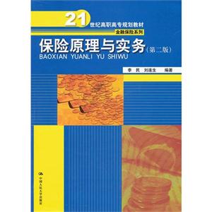 保險(xiǎn)原理與實(shí)務(wù)(第二版) 保險(xiǎn)原理與實(shí)務(wù)(第二版)