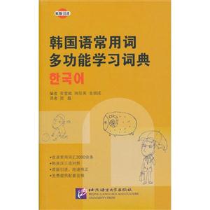 韓國語常用詞多功能學習詞典 韓國語常用詞多功能學習詞典