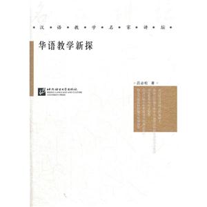 華語教學(xué)新探 華語教學(xué)新探