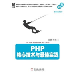 PHP核心技術(shù)與最佳實(shí)務(wù) PHP核心技術(shù)與最佳實(shí)務(wù)